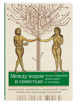 Между кодом и совестью: искусственный интеллект и человек. Митрополит Калужский и Боровский Климент (Капалин), профессор Александр Ильинский