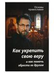 Как укрепить свою веру и как помочь обрести ее другим