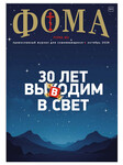 Фома. Православный журнал для сомневающихся. Октябрь 2026