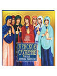 Женское служение: семья, Церковь, общество. Патриарх Московский и всея Руси Кирилл
