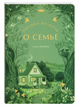 Письма на ночь. О семье. Ольга Юревич