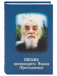 Письма архимандрита Иоанна (Крестьянкина)