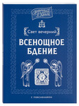 Свет вечерний. Всенощное бдение с пояснениями