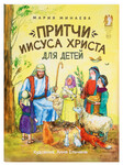 Притчи Иисуса Христа для детей. Мария Минаева
