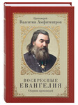 Воскресные Евангелия. Сборник проповедей. Протоиерей Валентин Амфитеатров