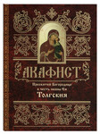 Акафист Пресвятой Богородице в честь иконы Ея Толгская