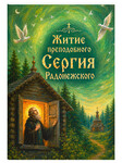 Житие преподобного Сергия Радонежского для детей. Ольга Соколова