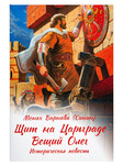 Щит на Царьграде. Вещий Олег. Историческая повесть. Монах Варнава (Санин)