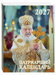 Патриарший календарь на 2027 год
