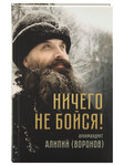 Ничего не бойся! Архимандрит Алипий (Воронов)