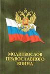 Молитвослов православного воина. Карманный формат. Русский шрифт