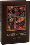 Жития святых. Избранные