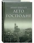 Лето Господне. Иван Шмелев