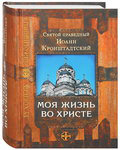 Моя жизнь во Христе. Святой праведный Иоанн Кронштадтский