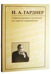 Собрание духовных песнопений для хора без сопровождения. И.А. Гарднер