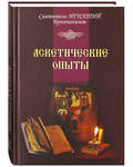 Аскетические опыты. Святитель Игнатий Брянчанинов (2 тома одной книгой)