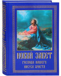 Новый Завет Господа нашего Иисуса Христа. Крупный шрифт