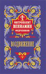 Воздвижение Честного и Животворящего Креста Господня. Митрополит Вениамин Федченков