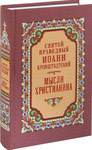 Мысли христианина. Святой праведный Иоанн Кронштадтский