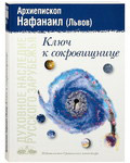 Ключ к сокровищнице. Архиепископ Нафанаил (Львов)
