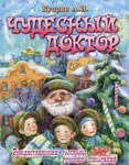 Чудесный доктор. Рождественские рассказы русских писателей. А. И. Куприн