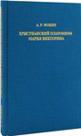 Христианский платонизм Мария Викторина. А. Р. Фокин