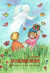 Божий мир. Книжка-помощница. Е. Королева