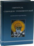 Святитель Спиридон Тримифунтский, Кипрский Чудотворец