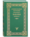 Душеполезные поучения преподобного Макария Оптинского. 3-е издание