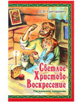 Светлое Христово Воскресение. Пасхальное предание. Д. В. Григорович