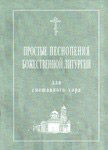 Простые песнопения Божественной литургии для смешанного хора. Под редакцией регента Г.Н. Лапаева