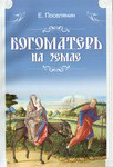 Богоматерь на земле. Е. Поселянин