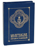 Молитвослов православный. Карманный формат. Русский шрифт