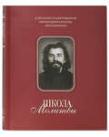 Школа молитвы. К 100-летию со дня рождения архимандрита Иоанна (Крестьянкина)