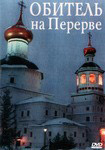 Диск (DVD) Обитель на Перерве