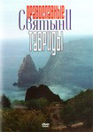 Диск (DVD) Православные святыни Тавриды