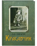 Красавчик. Повесть. Л. Ю. Пирагис