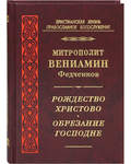 Рождество Христово. Обрезание Господне. Митрополит Вениамин Федченков