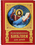 Иллюстрированная Библия для детей