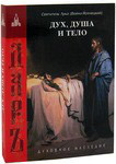 Дух, душа и тело. Святитель Лука (Войно-Ясенецкий)