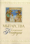 Мытарства блаженной Феодоры. Видение мытарств монахине Сергии