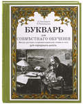 Букварь для совместного обучения письму, русскому и церковнославянскому чтению и счету. Для народных школ. Д. Тихомиров, Е. Тихомирова