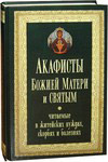 Акафисты Божией Матери и Святым, читаемые в житейских нуждах, скорбях и болезнях