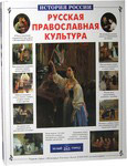 Русская православная культура. Наталия Скоробогатько