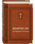 Молитвослов