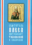 Святитель Павел, митрополит Тобольский и Сибирский