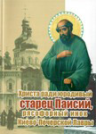 Христа ради юродивый старец Паисий, рясофорный инок Киево-Печерской Лавры