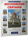 Московские святыни. Карта