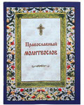 Православный молитвослов. Русский шрифт