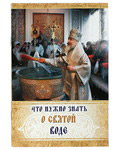 Что нужно знать о Святой воде. В ассортименте